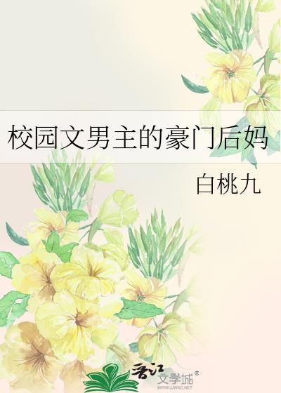 重生成校园文男主的后妈
