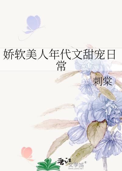 娇软美人重生文