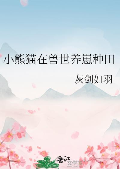 饲养小熊猫视频