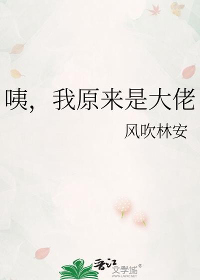 原来我是大佬啊