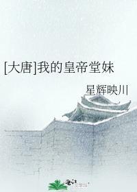 大唐我的皇帝堂妹