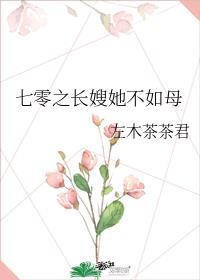 七零之长嫂她不如母免费结局
