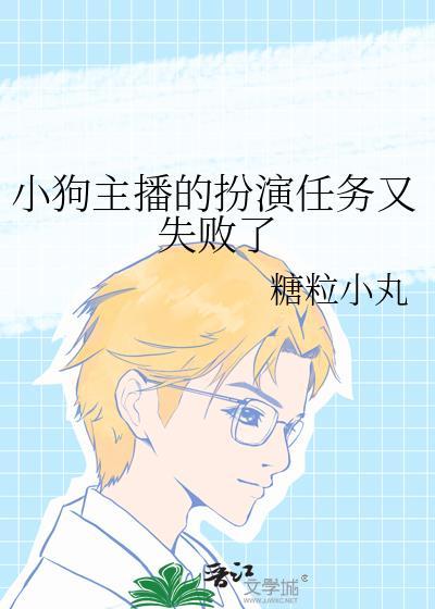 小狗主播的扮演任务又失败了最新章节更新内容