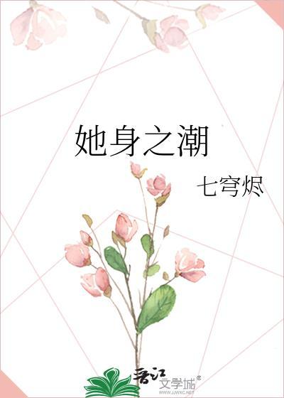 她欲之身