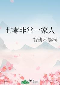 七零非常一家人全文免费阅读