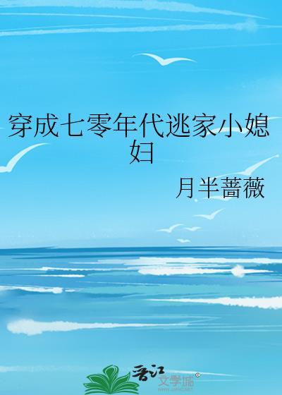 穿成六零年代逃家小媳妇txt