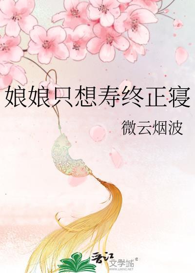 娘娘只想混吃等死全文阅读