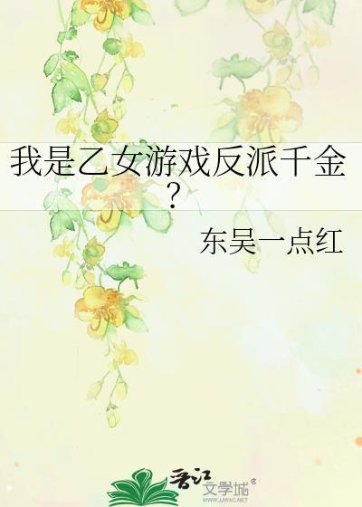 我是乙女游戏里的恶役