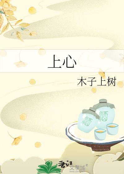 上心广播剧