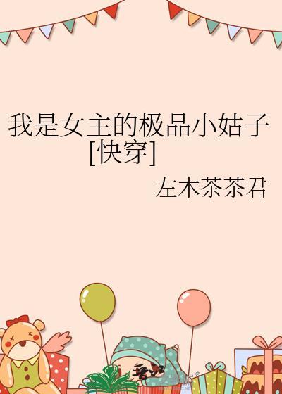 我是女主的极品小姑子[快穿