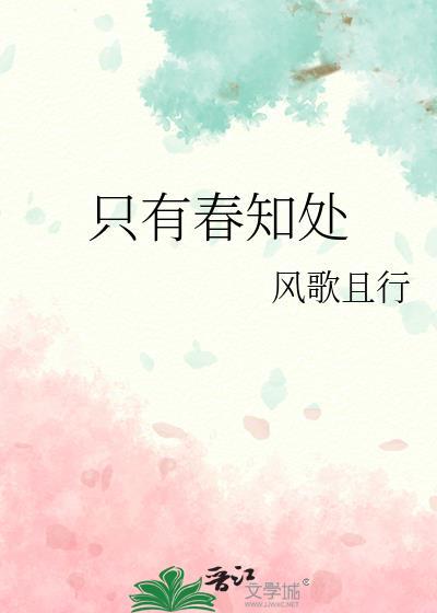 只有春知处晋江文学城