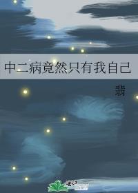 中二病竟然只有我自己222