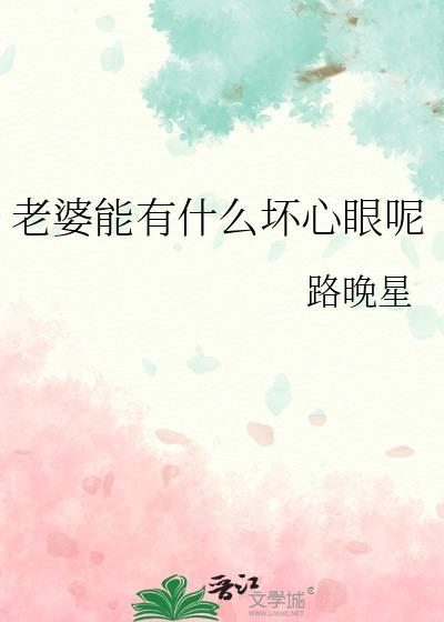 老婆能有什么坏心眼呢免费阅读