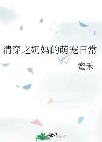 清穿之奶妈的萌宠日常蜜禾