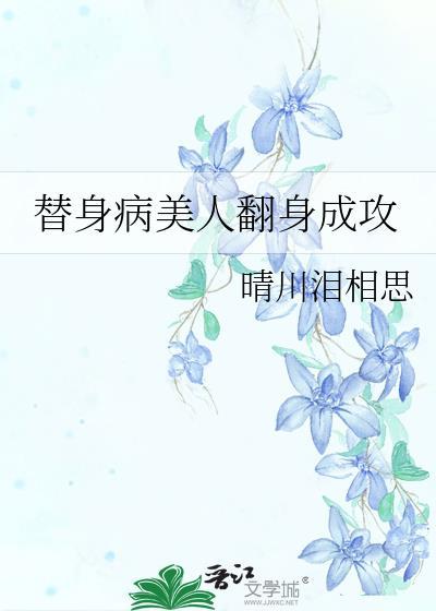 替身病美人翻身成攻免费阅读