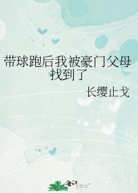 带球跑后成了豪门千金