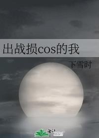 出战损cos的我观影体