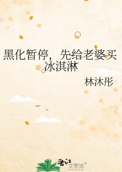 黑化暂停