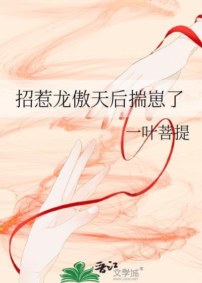 女装招惹龙傲天后