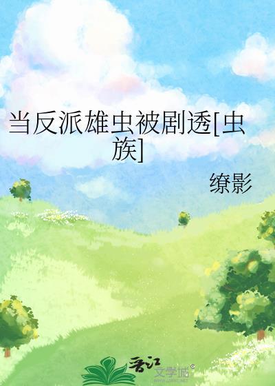 当反派雄虫被剧透[虫族