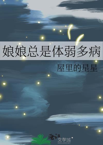 娘娘身体弱晕倒