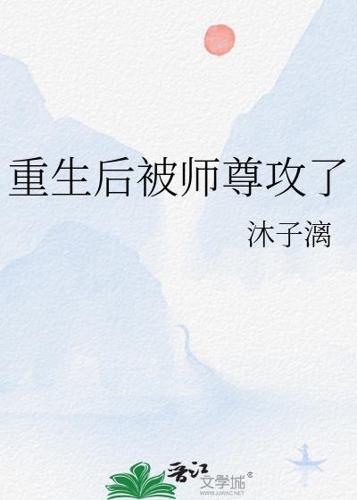 重生后被师尊攻了晋江