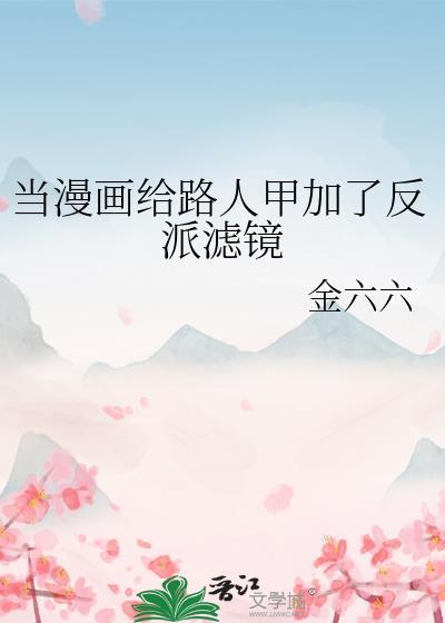 当漫画给路人甲加了反派滤镜后第22章免费阅读