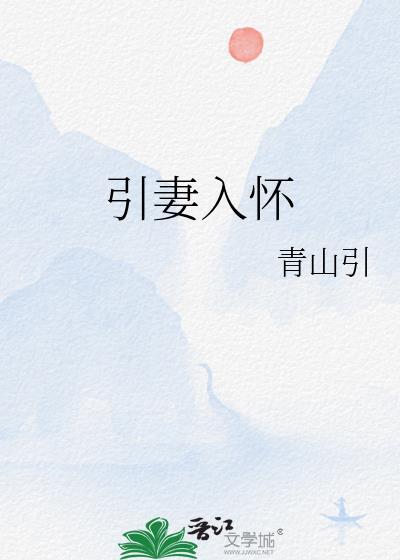 引妻入怀夜少唯妻是从全文