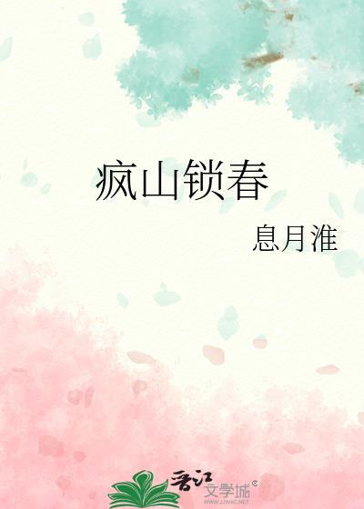 疯山锁春书评