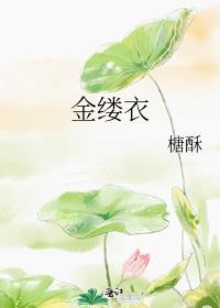 金缕衣古诗带拼音
