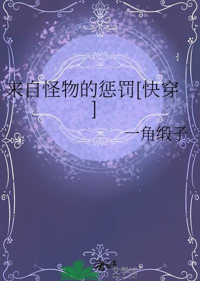 来自怪物的惩罚快穿