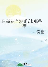 在高专当沙雕dk那些年免费阅读