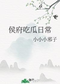 侯府日常生活