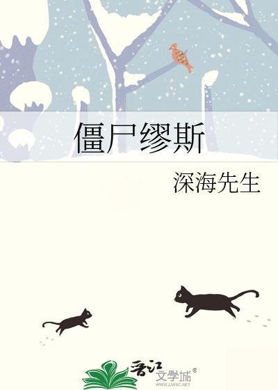 僵尸缪斯by深海先生免费阅读