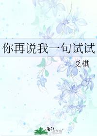 你再说一句试试图片