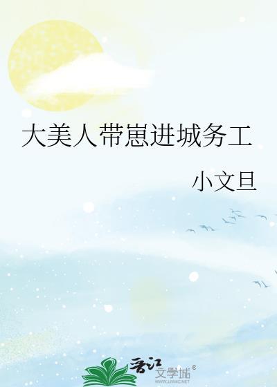 大美人带崽进城务工小文旦