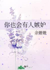 你会嫉妒吗