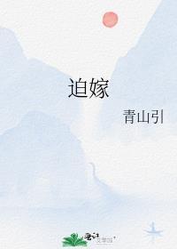 迫嫁王妃 才不是猫大人笔趣阁