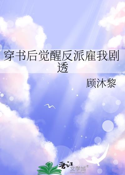 穿书后觉醒反派雇我剧透笔趣阁