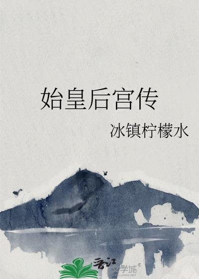 始皇后宫传by冰镇柠檬水阅读