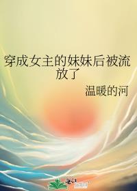 穿成女主的妹妹穿书的