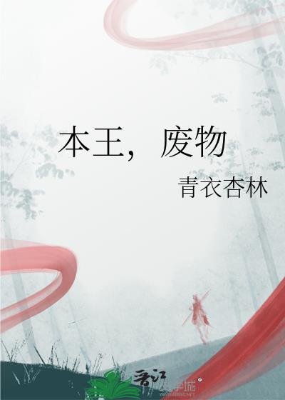 本王废物by青衣杏林讲什么