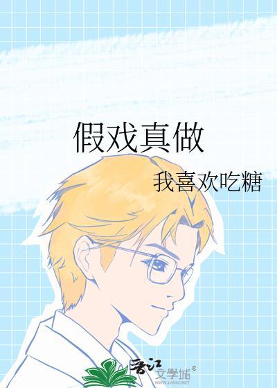假戏真做一叶孤舟
