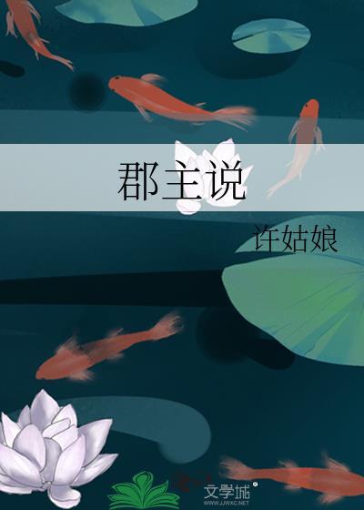 郡主说她不喜欢免费阅读