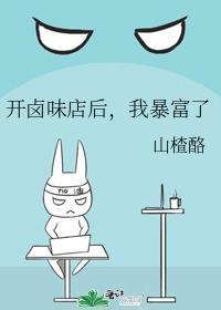 开了卤菜店了之后快要崩溃了