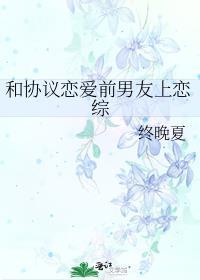 和协议恋爱前男友上恋综by终晚夏