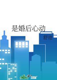 婚后还会心动吗