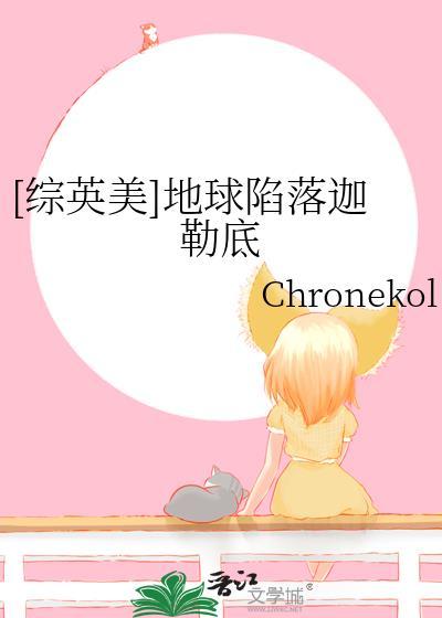 地球陷落在线播放