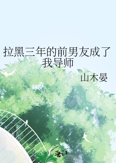 在前男友黑名单三年