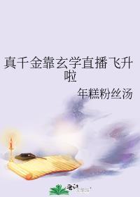 真千金靠玄学直播飞升啦 笔趣阁